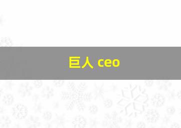 巨人 ceo